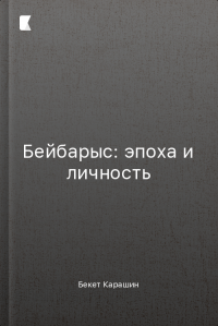 Бейбарыс: эпоха и личность Бейбарыс: эпоха и личность